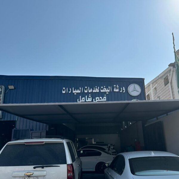 مراحل سمكرة السيارات مرسيدس الحديثة في ورشة اليخت بالخبر والدمام