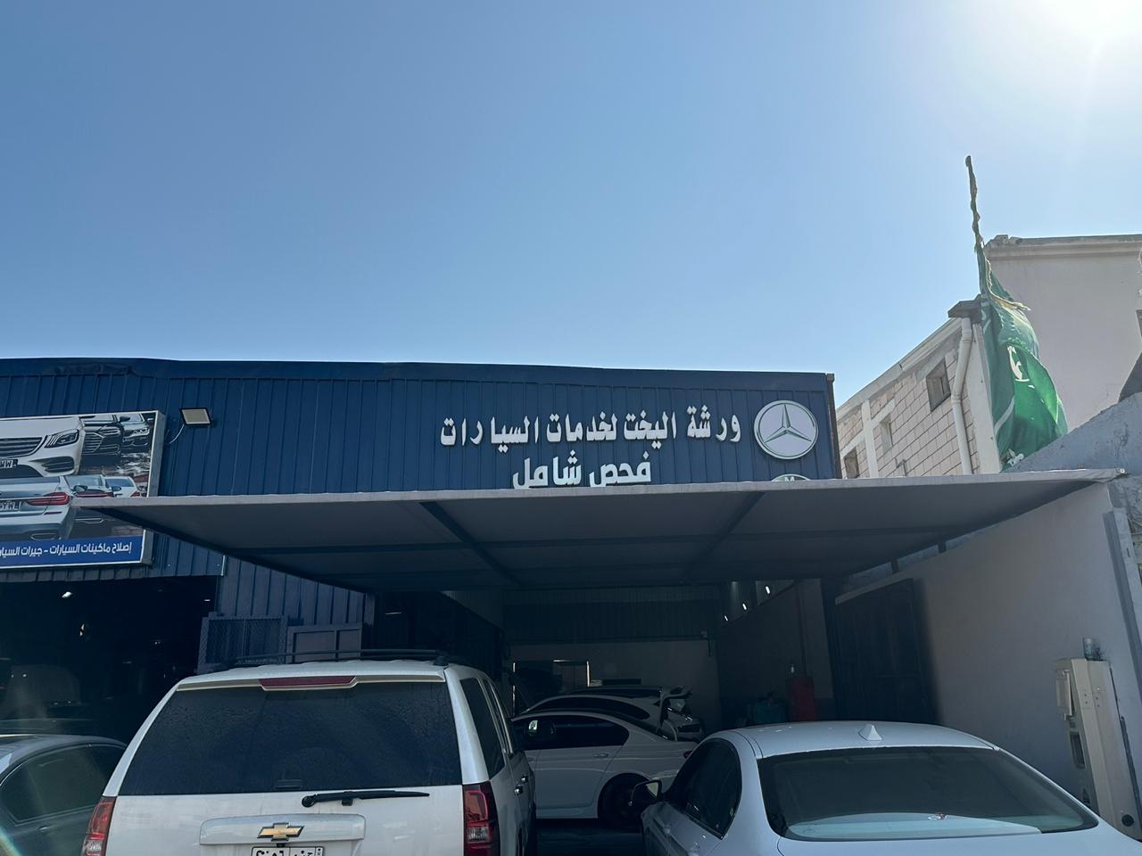 مراحل سمكرة السيارات مرسيدس الحديثة في ورشة اليخت بالخبر والدمام