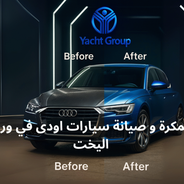 صيانة و سمكرة السيارات الالمانية في الخبر