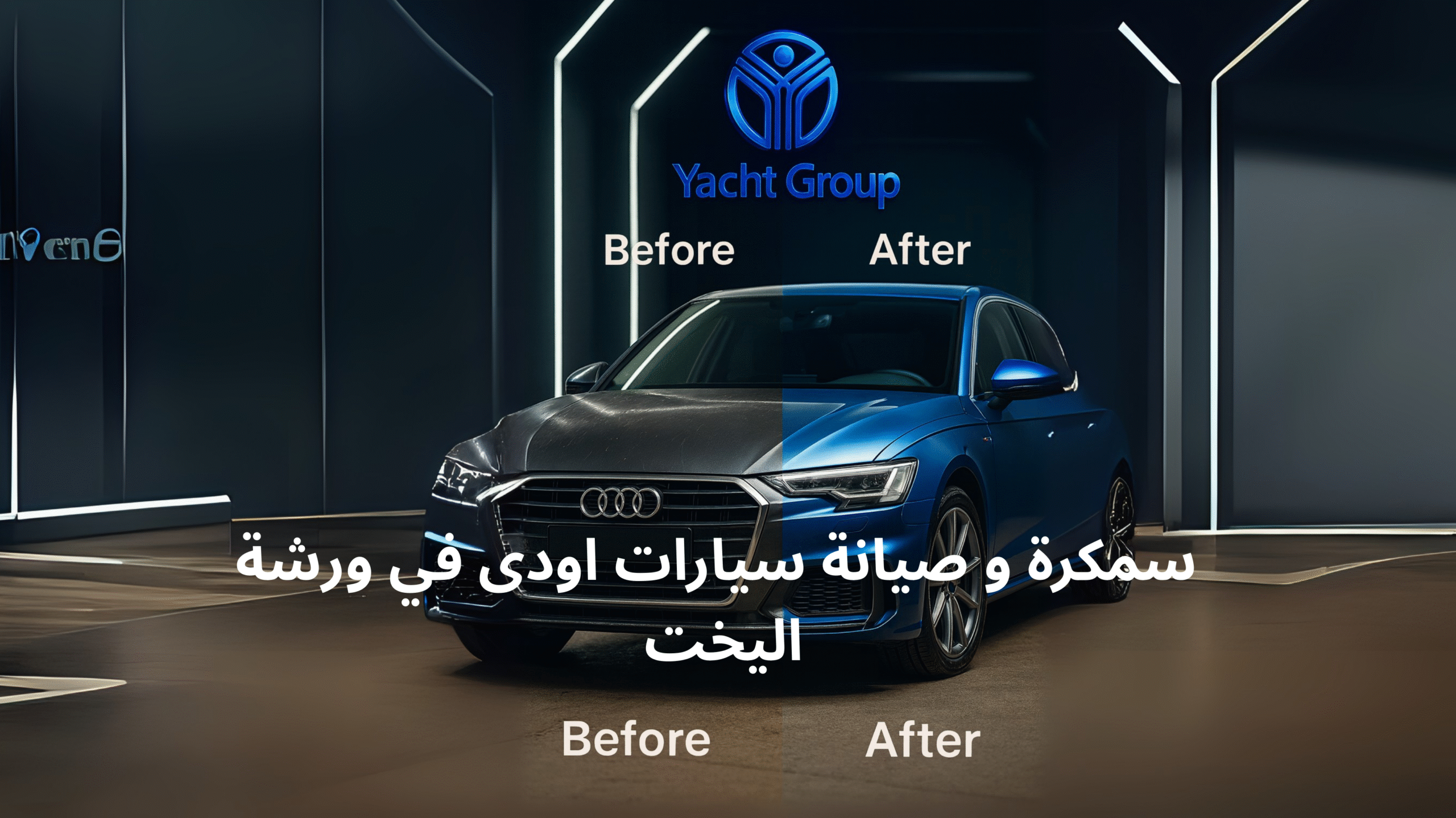 صيانة و سمكرة السيارات الالمانية في الخبر