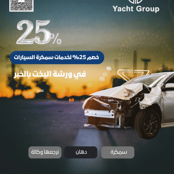 اليخت افضل ورشة سمكرة بالخبر