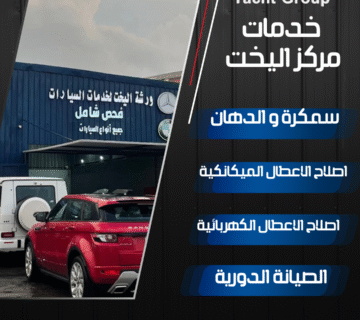 خدمات مركز اليخت _افضل مركز صيانة بالخبر