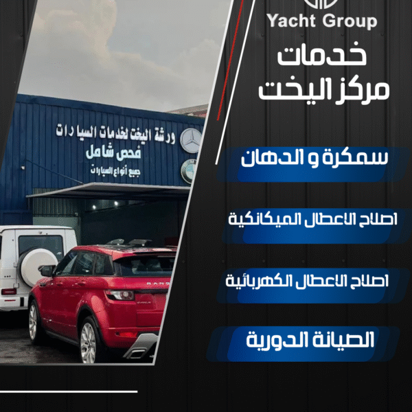 خدمات مركز اليخت _افضل مركز صيانة بالخبر