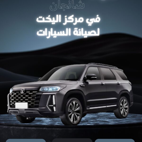 صيانة سيارة شانجان في ورشة الخبر