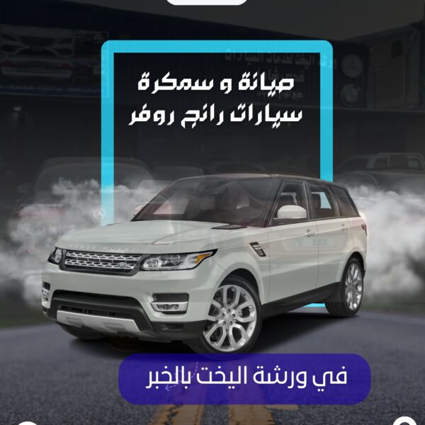 صيانة و سمكرة سيارات رانج روف في ورشة اليخت