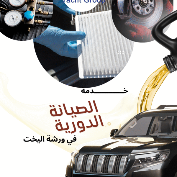 الصيانة الدورية في ورشة اليخت بالخبر و الدمام