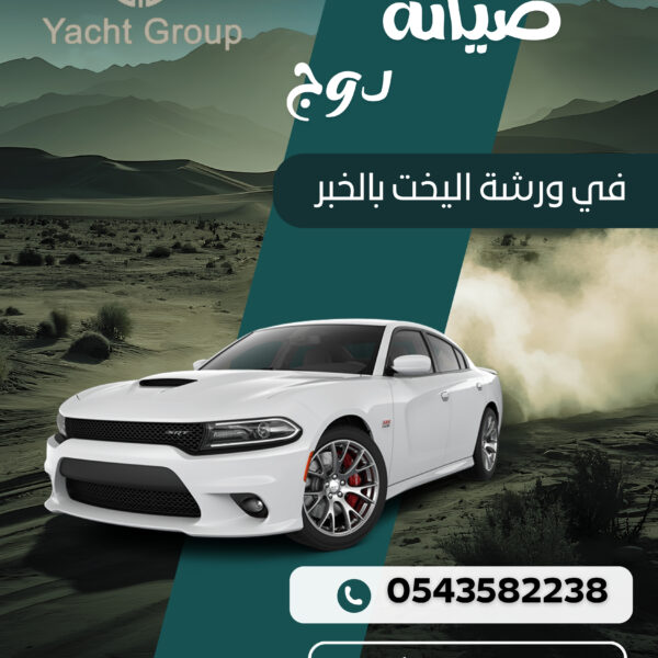 أفضل ورشة صيانة سيارات دوج في الخبر – ورشة اليخت