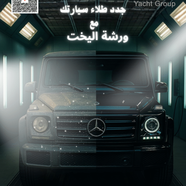 جدد طلاؤ سيارتك مع ورشة اليخت