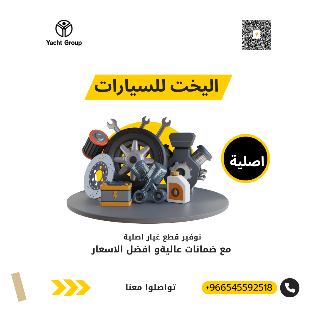 أفضل ورشة توفر قطع غيار سيارات أصلية في الخبر – ورشة اليخت