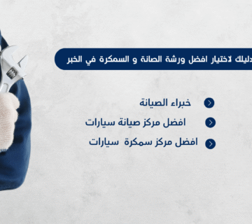 أفضل ورش صيانة وسمكرة سيارات في الخبر – ورشة اليخت وورشة العمل المحترف