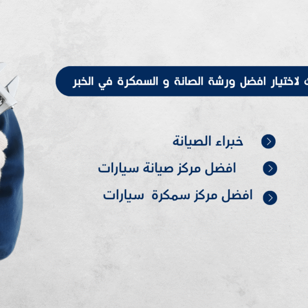 أفضل ورش صيانة وسمكرة سيارات في الخبر – ورشة اليخت وورشة العمل المحترف