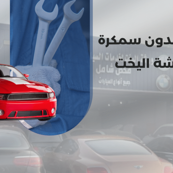 الشفط بدون تعديل في ورشة اليخت بالخبر