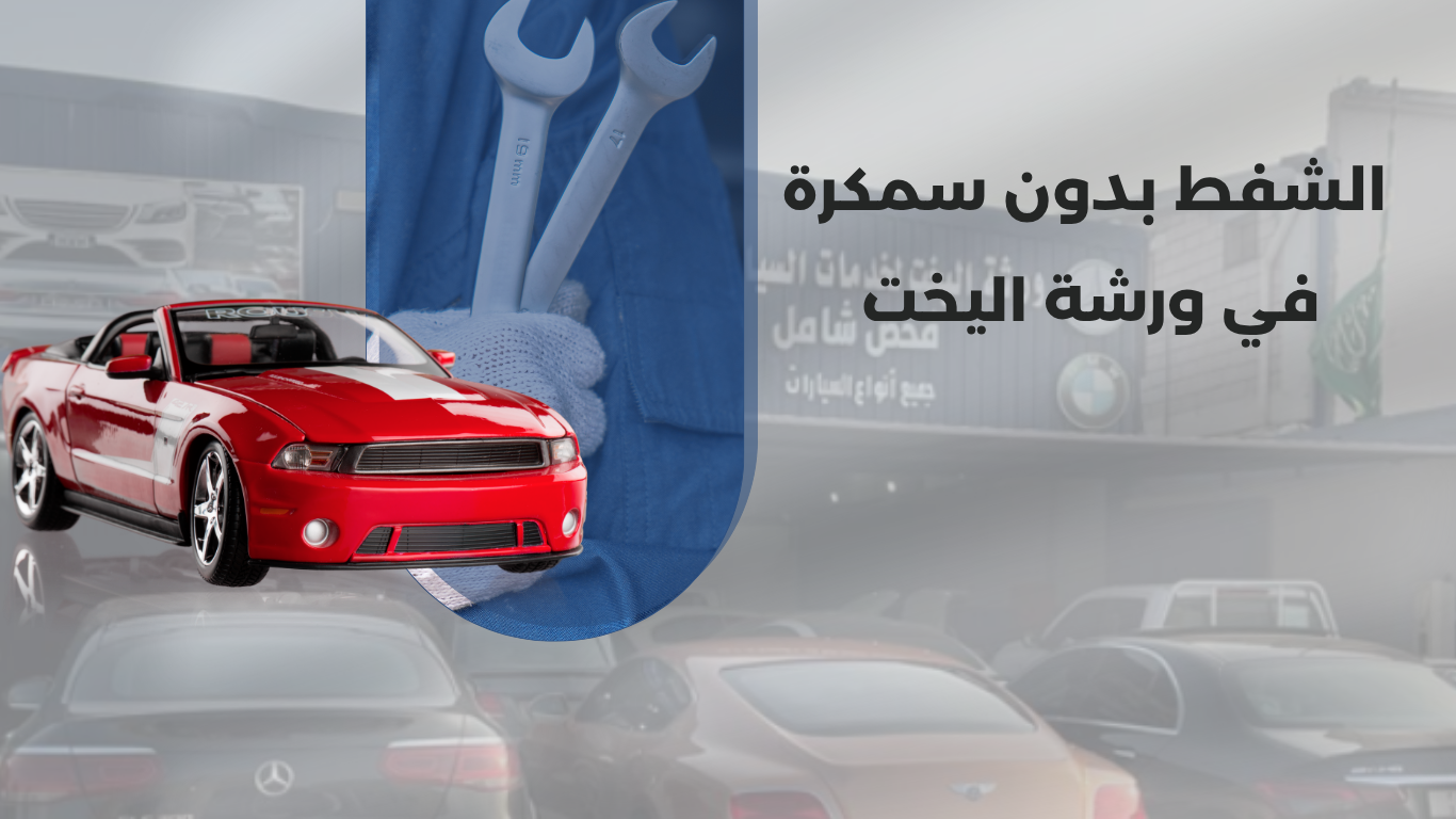 الشفط بدون تعديل في ورشة اليخت بالخبر