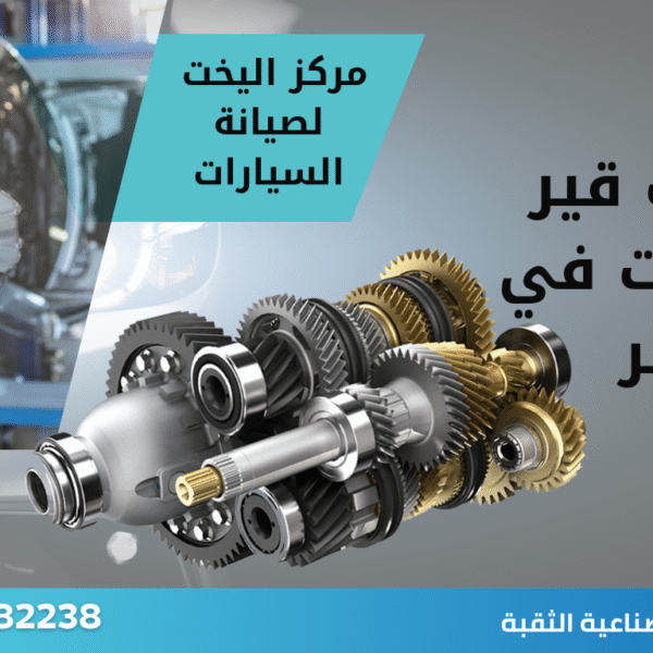 صيانة مكائن سيارات في الخبر