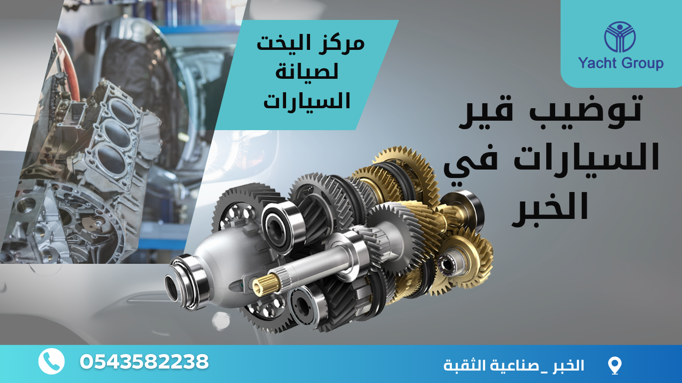 صيانة مكائن سيارات في الخبر