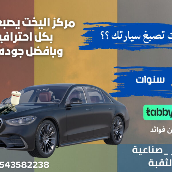 سمكرو و صيانة السيارات في الخبر