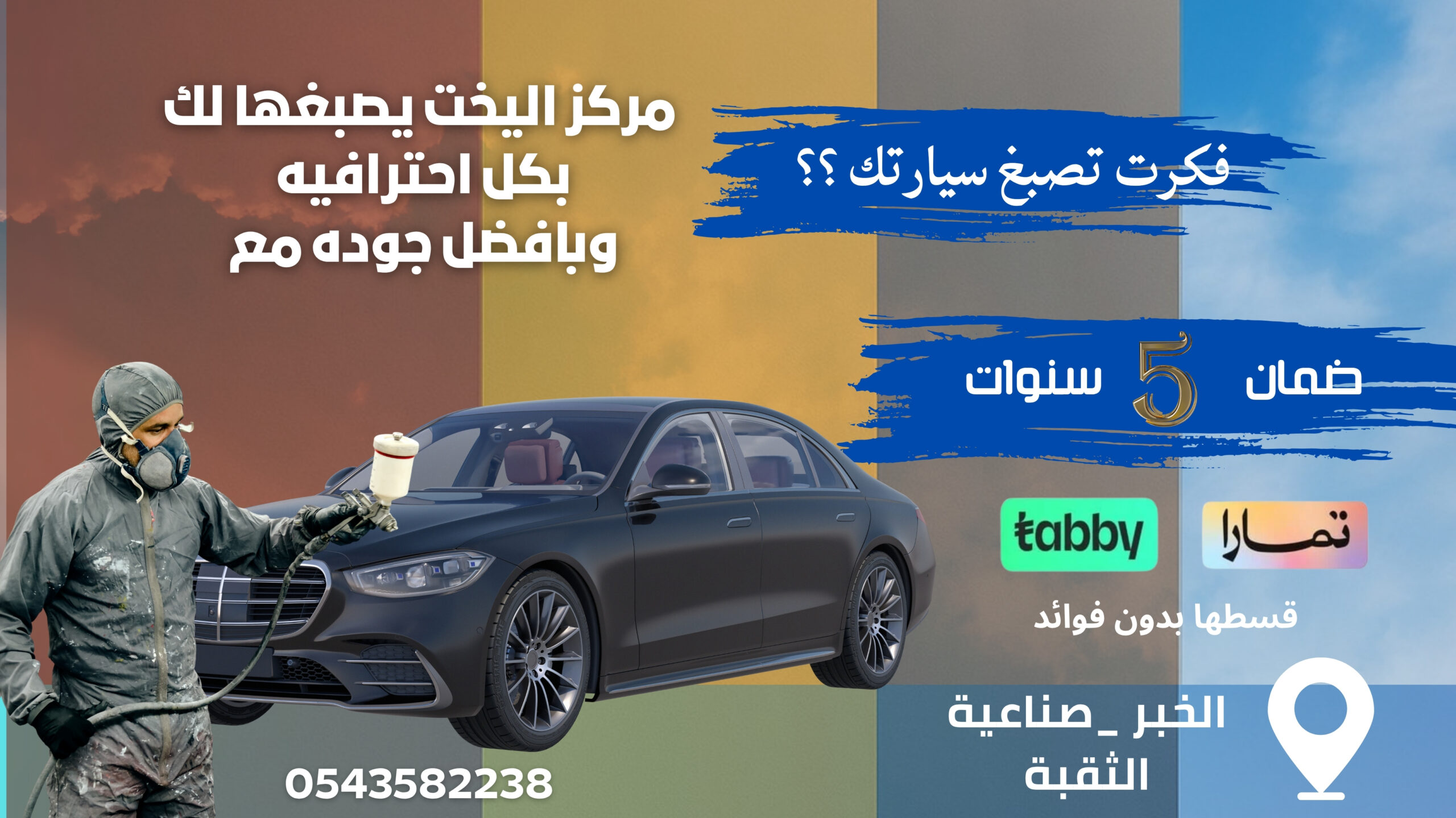 سمكرو و صيانة السيارات في الخبر