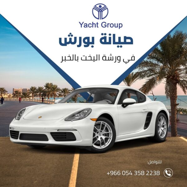 صيانة بورش في ورشة اليخت بالخبر