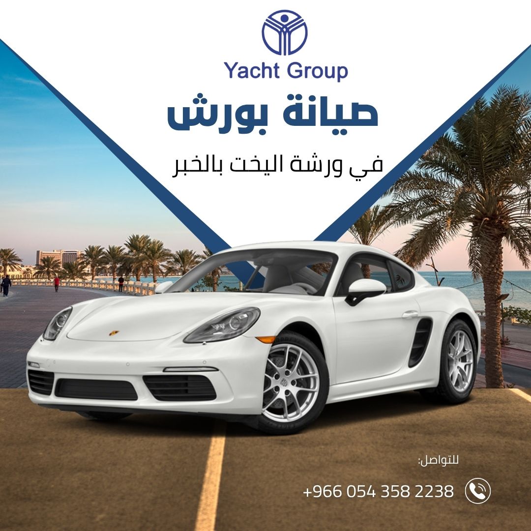 صيانة بورش في ورشة اليخت بالخبر