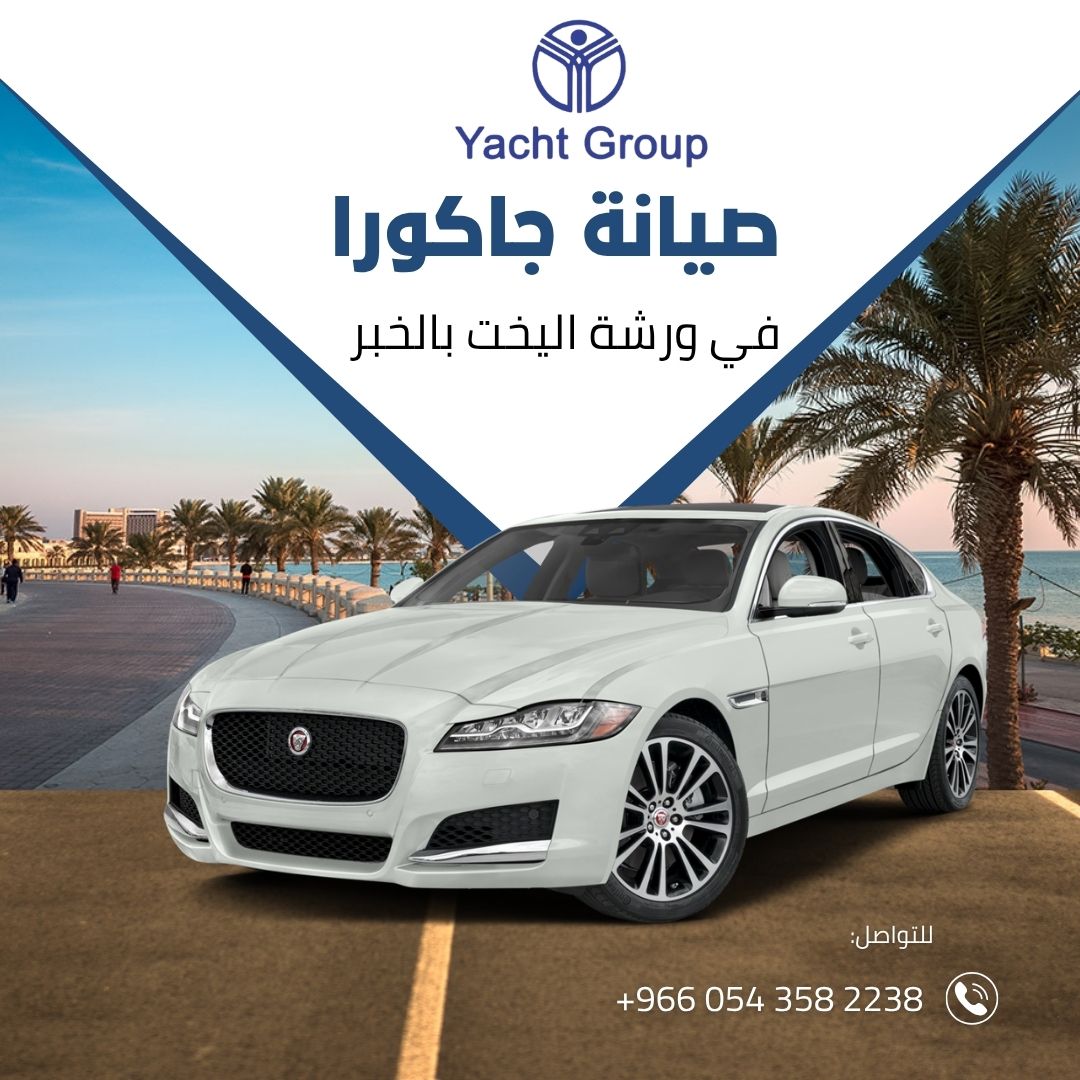 صيانة جاكور في الخبر