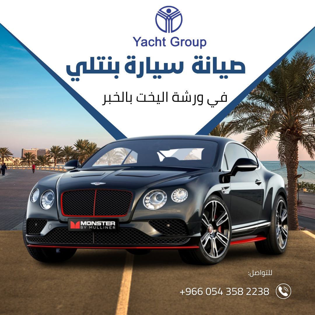 أفضل ورشة صيانة سيارات بنتلي في الخبر – ورشة اليخت مقدمة سيارات بنتلي Bentley البريطانية رمز للفخامة والرقي، وتجمع بين الأداء القوي والتقنيات المتطورة. وبما أنها سيارة فارهة ذات قيمة عالية، فهي تحتاج إلى ورشة متخصصة تملك الخبرة والأدوات المناسبة لضمان أفضل عناية. في المنطقة الشرقية (الخبر – الدمام – الظهران)، تبرز ورشة اليخت للسيارات الأوروبية كأفضل وجهة لصيانة سيارات بنتلي بمستوى خدمة يوازي الوكالات العالمية. ورشة اليخت – الخبرة الأوروبية في قلب الخبر 📍 الموقع: الخبر – صناعية الثقبة 📞 للتواصل: 054 358 2238 تُعد ورشة اليخت من أرقى الورش المتخصصة في صيانة السيارات الأوروبية والألمانية والبريطانية، وعلى رأسها سيارات بنتلي بجميع موديلاتها مثل: كونتيننتال، فلاينغ سبير، مولسان وغيرها. لماذا تختار ورشة اليخت لصيانة بنتلي؟ 👨‍🔧 فنيون متخصصون في سيارات الفخامة الأوروبية. ⚙️ أجهزة فحص كمبيوتر حديثة مخصصة لسيارات بنتلي. 🛠️ خدمة متكاملة تشمل الميكانيكا، الكهرباء، السمكرة والدهان. 🔧 استخدام قطع غيار أصلية للحفاظ على أداء السيارة. 💰 أسعار مناسبة مقارنة بخدمة الوكالة. 🚘 خبرة طويلة في التعامل مع السيارات الفارهة. خدمات ورشة اليخت لسيارات بنتلي ✅ فحص سيارات كمبيوتر الخبر للكشف عن جميع الأعطال بدقة. ✅ صيانة الميكانيكا والكهرباء بجودة عالية. ✅ برمجة سيارات بنتلي وتحديث أنظمة التحكم. ✅ سمكرة ودهان بنتلي باستخدام دهانات أصلية أوروبية. ✅ تبديل زيوت وفلاتر أصلية مخصصة لسيارات الفخامة. ✅ إصلاح الجير (القير) والفرامل بخبرة متقدمة. ✅ خدمة متنقلة وصيانة طارئة في الشرقية. ✅ فحص شامل قبل شراء سيارة بنتلي للتأكد من حالتها وقيمتها. أسئلة شائعة ما هي أفضل ورشة صيانة سيارات بنتلي في الخبر؟ ورشة اليخت هي الأفضل بفضل خبرتها الواسعة في السيارات الأوروبية والفارهة مثل بنتلي. هل توفر ورشة اليخت قطع غيار أصلية لبنتلي؟ نعم، الورشة تعتمد على قطع أصلية مع ضمان للحفاظ على الأداء. كم تكلفة صيانة بنتلي في الخبر؟ التكلفة تعتمد على نوع الخدمة، لكن ورشة اليخت توفر أسعار منافسة مع جودة عالية. هل يوجد خدمة متنقلة لبنتلي في المنطقة الشرقية؟ نعم، الورشة تقدم خدمة فحص وصيانة متنقلة عند الحاجة. خاتمة + CTA إذا كنت تبحث عن أفضل ورشة صيانة سيارات بنتلي في الخبر، فـ ورشة اليخت هي خيارك الأول لما تقدمه من جودة، خبرة، ودقة عالية. 📞 للتواصل: 054 358 2238 📍 الموقع: الخبر – صناعية الثقبة ✨ مع ورشة اليخت، سيارتك البنتلي تبقى فاخرة كما هي وتعمل بأعلى أداء دائمًا.