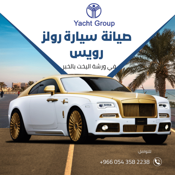 صيانة سيارة رولز رويس