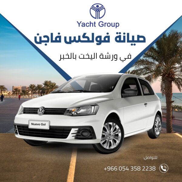 أفضل ورشة صيانة سيارات فولكس واجن في الخبر – ورشة اليخت