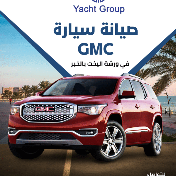 صيانة سيارة جمس في ورشة الخبر