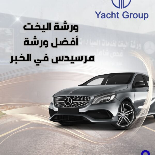 افضل ورشة صيانة مرسيدس في الشرقية