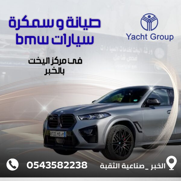 صيانة و سمكرة سيارات بي ام دبليو