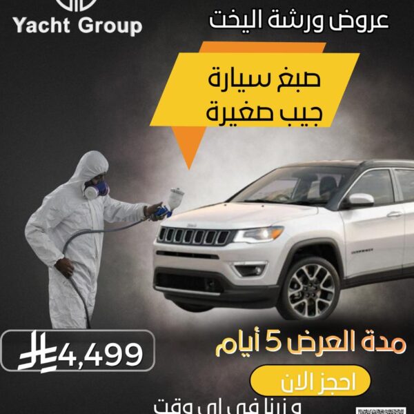 أفضل عروض صبغ السيارات في الخبر – ورشة اليخت