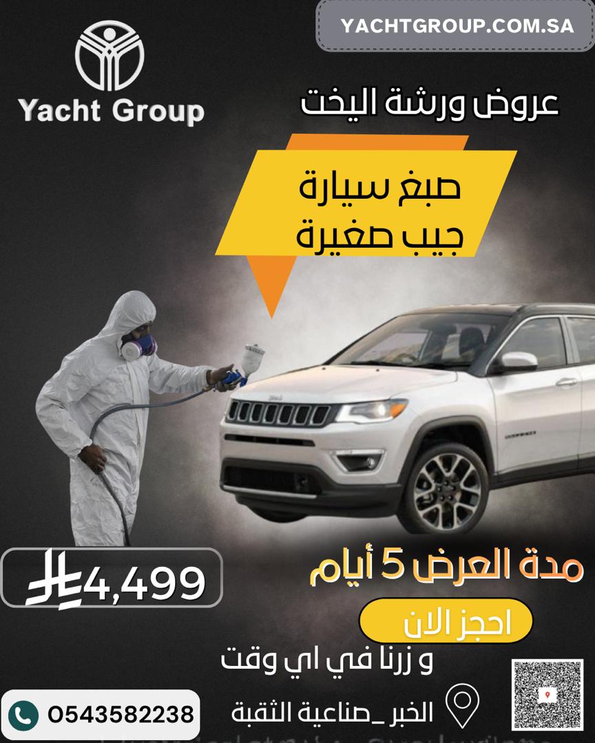 أفضل عروض صبغ السيارات في الخبر – ورشة اليخت