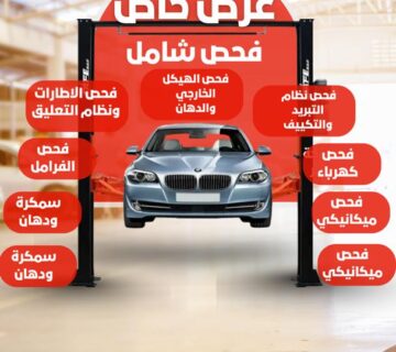 خدمة الفحص الشامل للسيارات في الخبر – ورشة اليخت