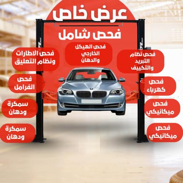 خدمة الفحص الشامل للسيارات في الخبر – ورشة اليخت