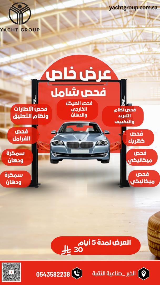 خدمة الفحص الشامل للسيارات في الخبر – ورشة اليخت