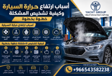 أسباب ارتفاع حرارة السيارة وكيفية تشخيص المشكلة خطوة بخطوة