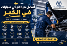 أفضل ميكانيكي سيارات في الخبر
