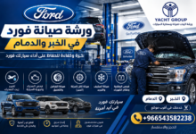 ورشة صيانة فورد في الخبر والدمام