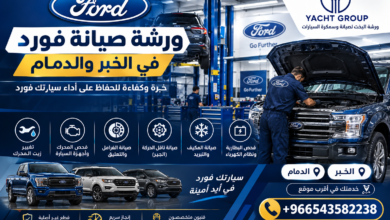 ورشة صيانة فورد في الخبر والدمام