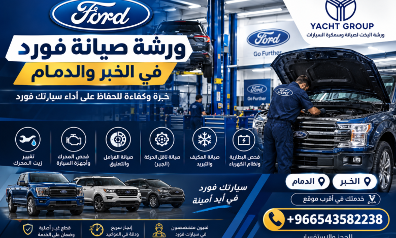 ورشة صيانة فورد في الخبر والدمام