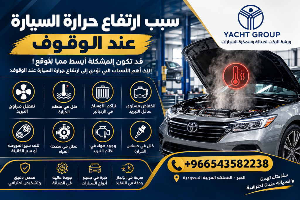 سبب ارتفاع حرارة السيارة عند الوقوف