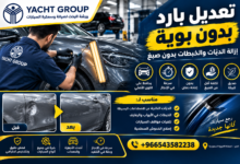 تعديل بارد بدون بوية