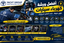 أفضل ورشة كهرباء سيارات